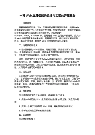一种Web应用框架的设计与实现的开题报告