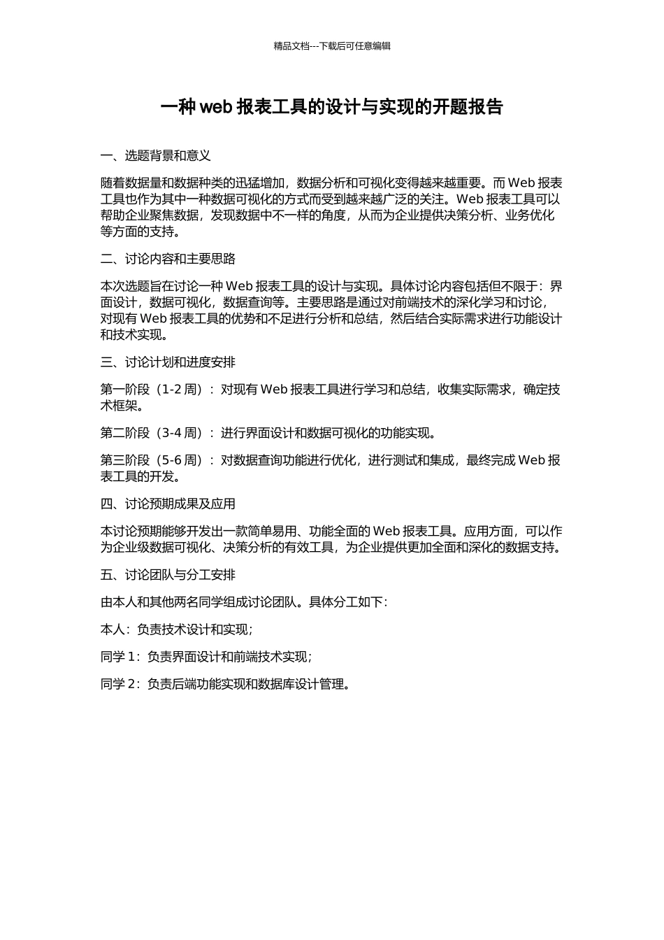 一种web报表工具的设计与实现的开题报告_第1页