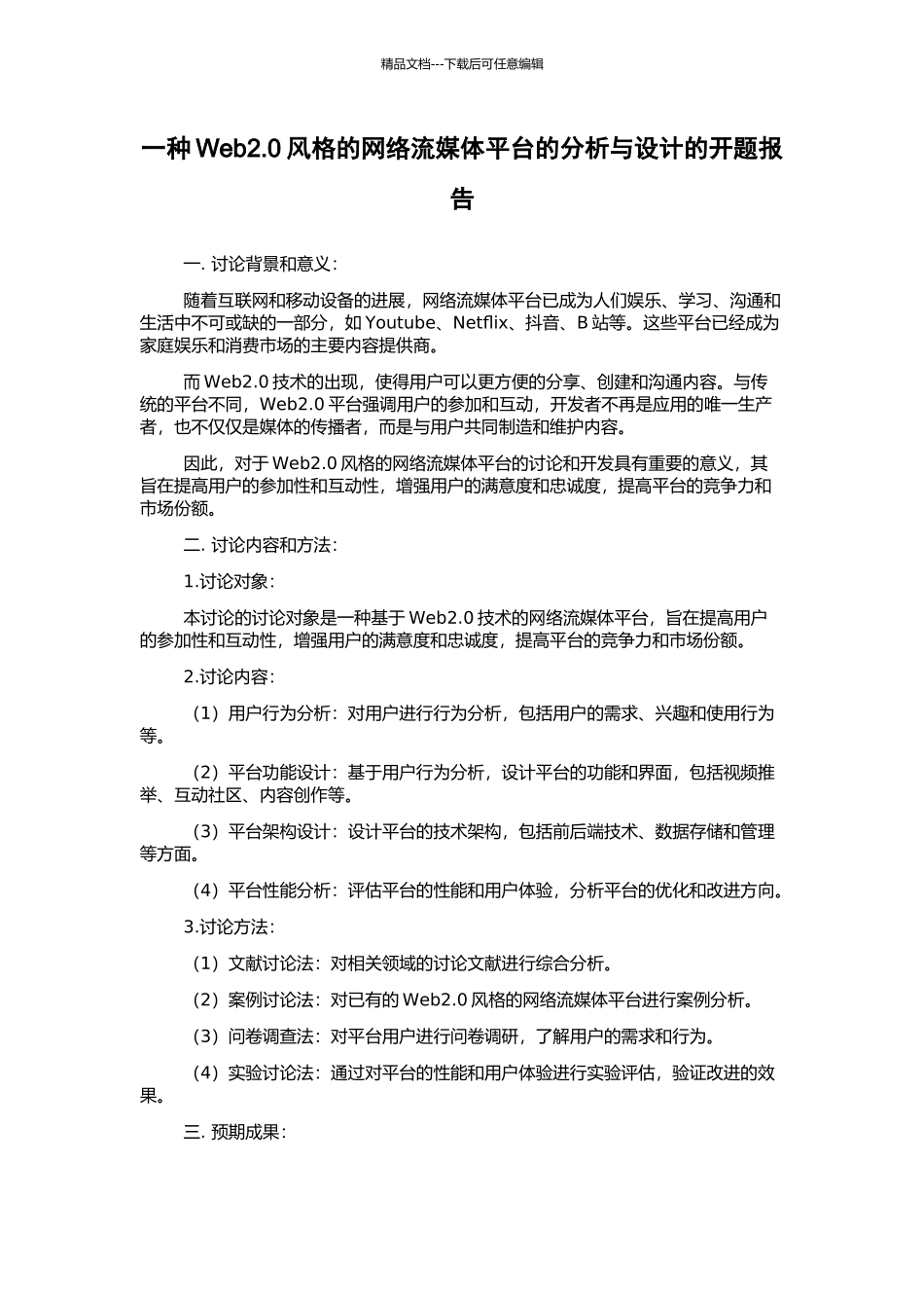 一种Web2.0风格的网络流媒体平台的分析与设计的开题报告_第1页