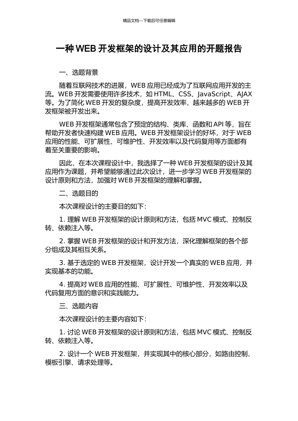 一种WEB开发框架的设计及其应用的开题报告_第1页