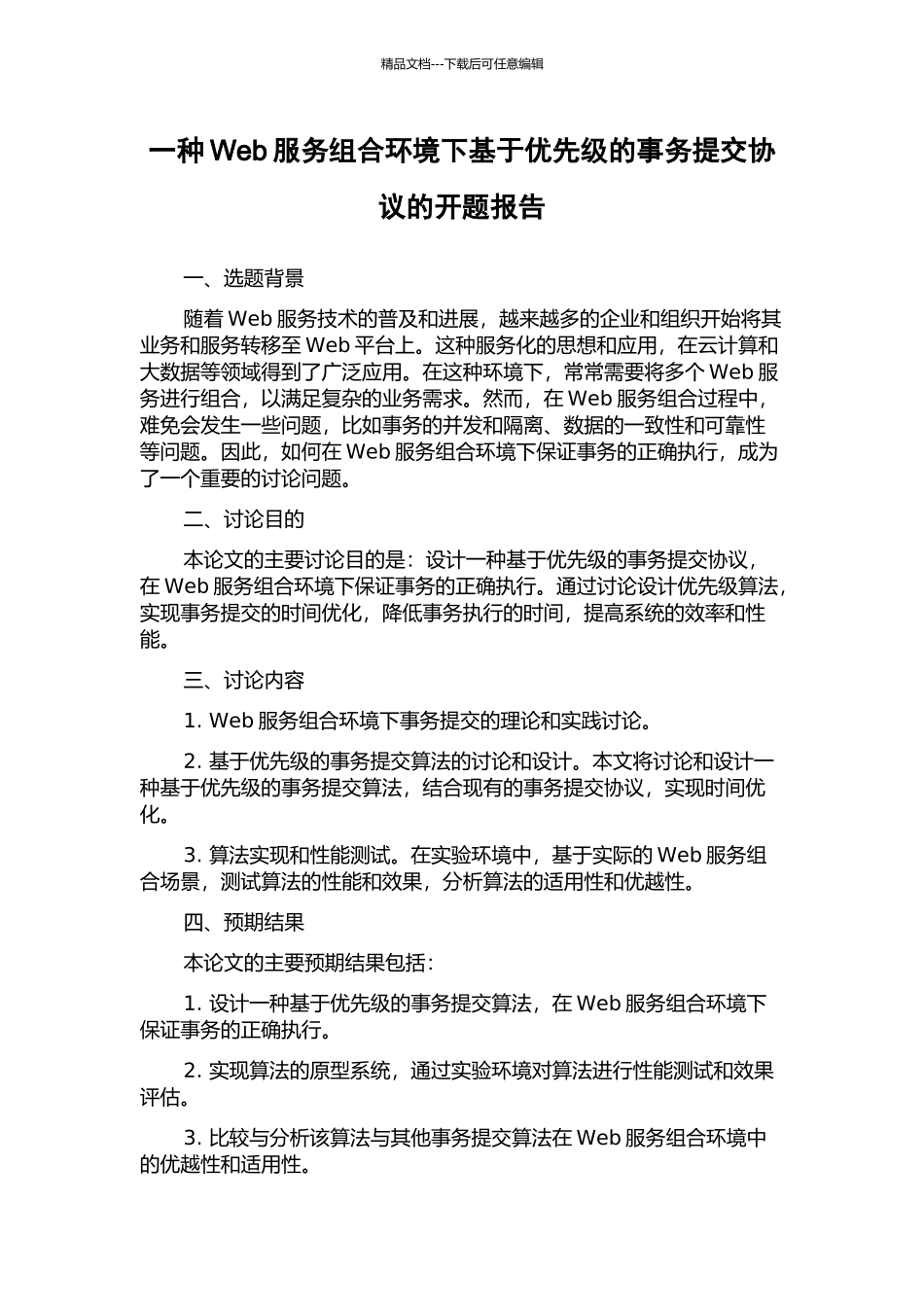 一种Web服务组合环境下基于优先级的事务提交协议的开题报告_第1页