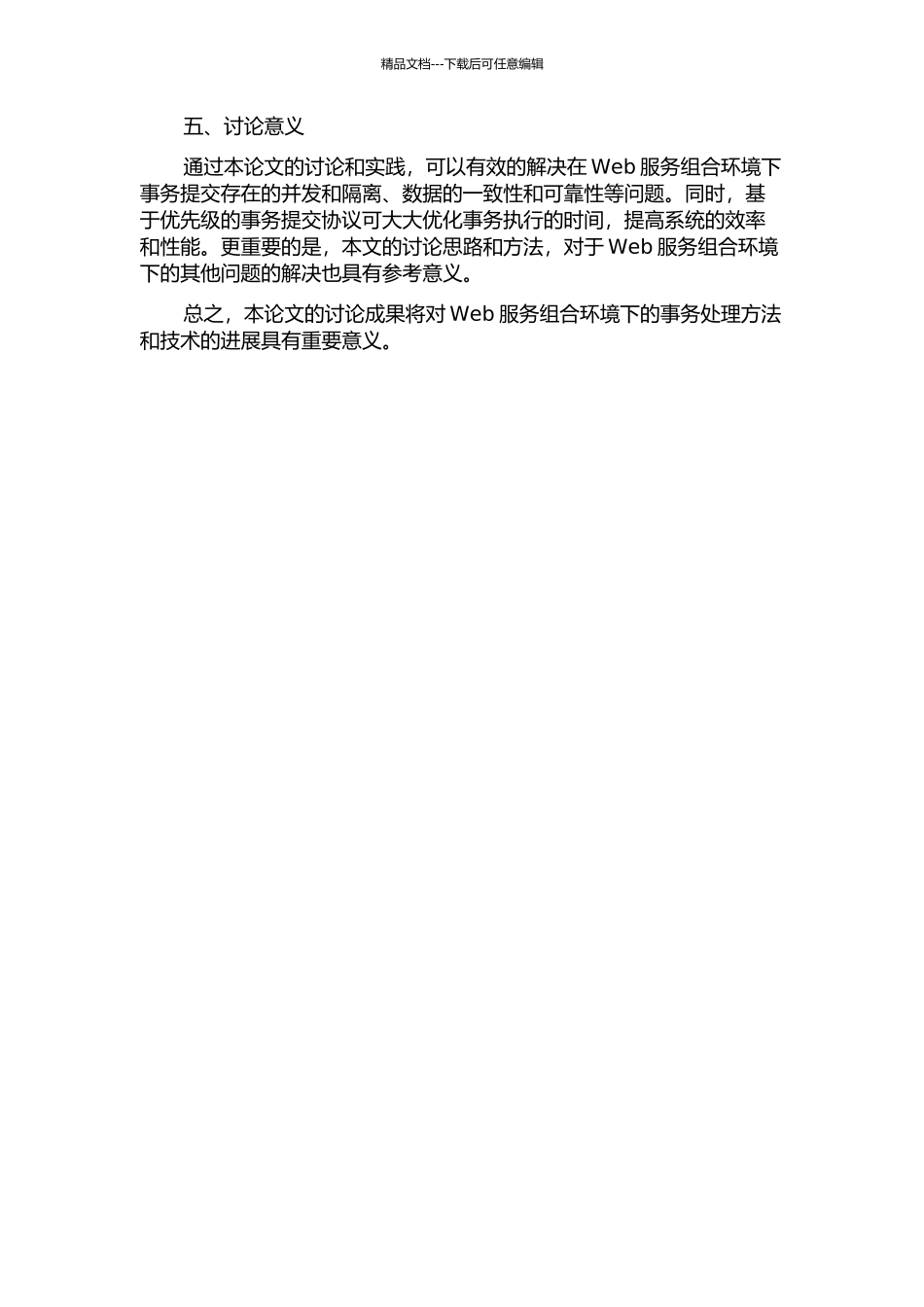 一种Web服务组合环境下基于优先级的事务提交协议的开题报告_第2页