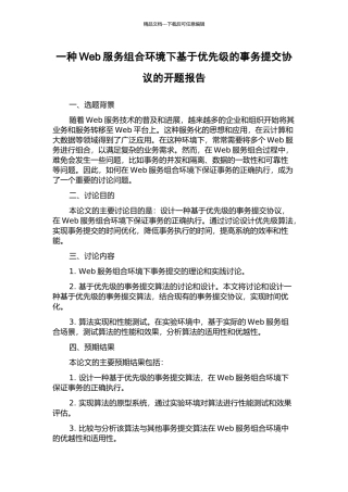 一种Web服务组合环境下基于优先级的事务提交协议的开题报告