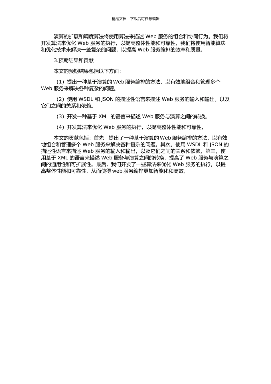 一种Web服务编排的演算的开题报告_第2页