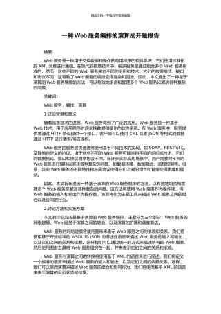 一种Web服务编排的演算的开题报告