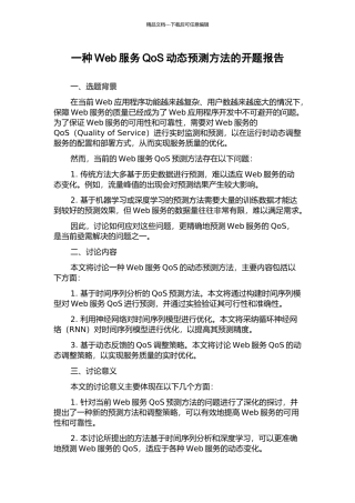 一种Web服务QoS动态预测方法的开题报告