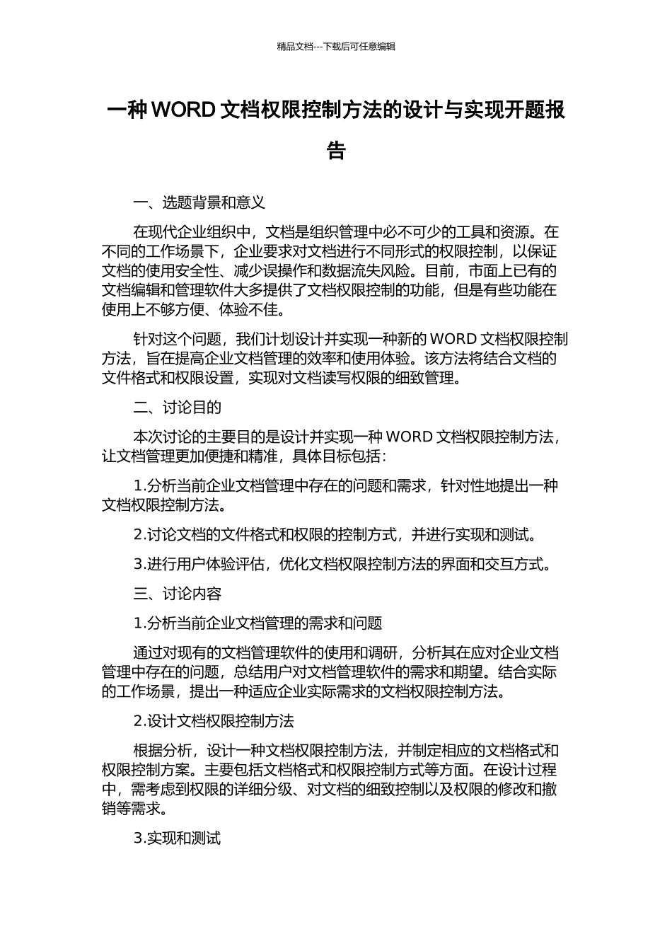一种WORD文档权限控制方法的设计与实现开题报告_第1页