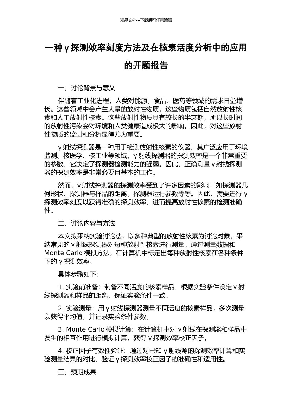 一种γ探测效率刻度方法及在核素活度分析中的应用的开题报告_第1页