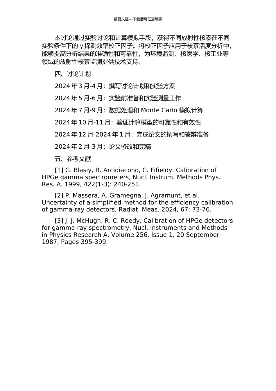一种γ探测效率刻度方法及在核素活度分析中的应用的开题报告_第2页