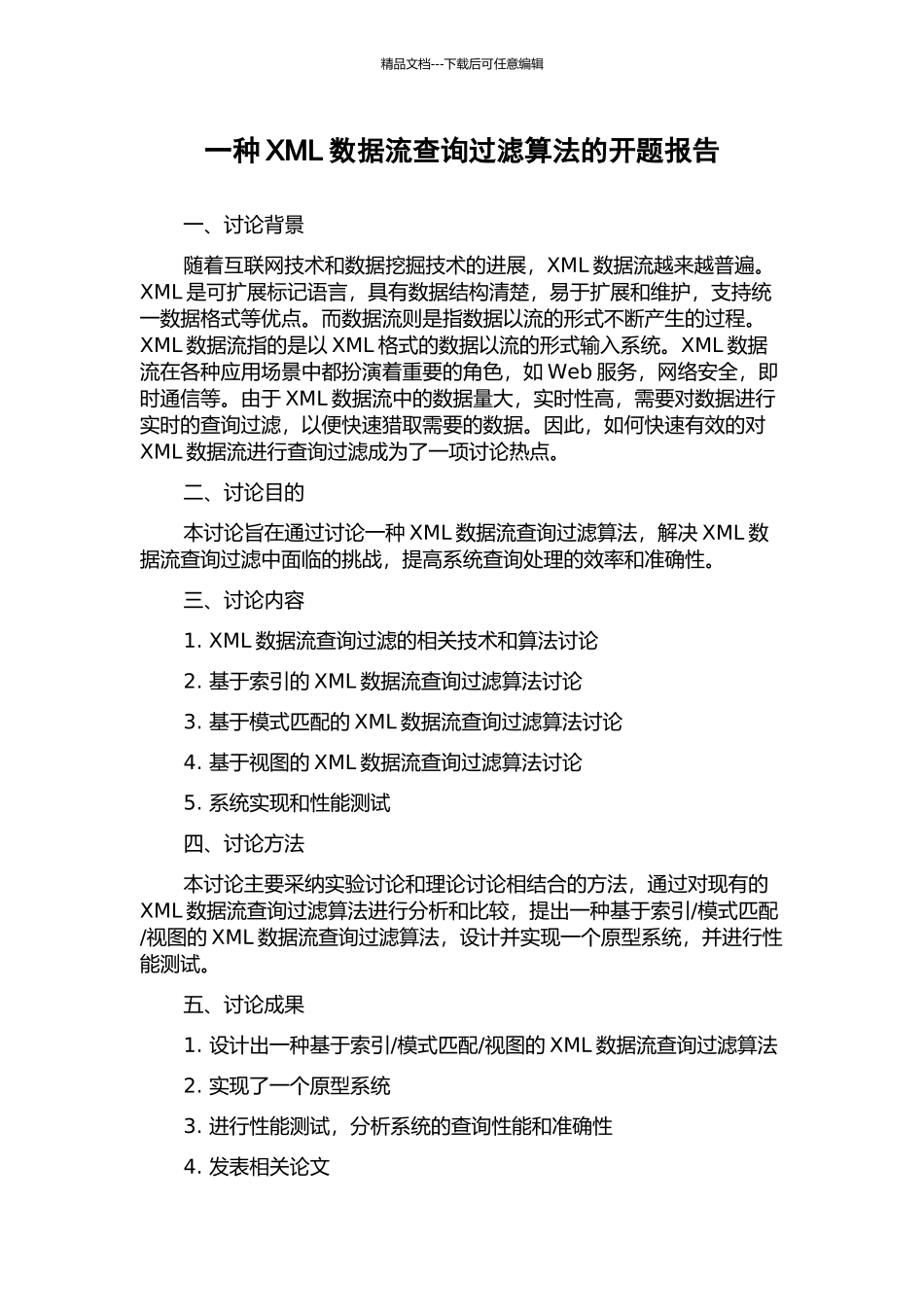 一种XML数据流查询过滤算法的开题报告_第1页
