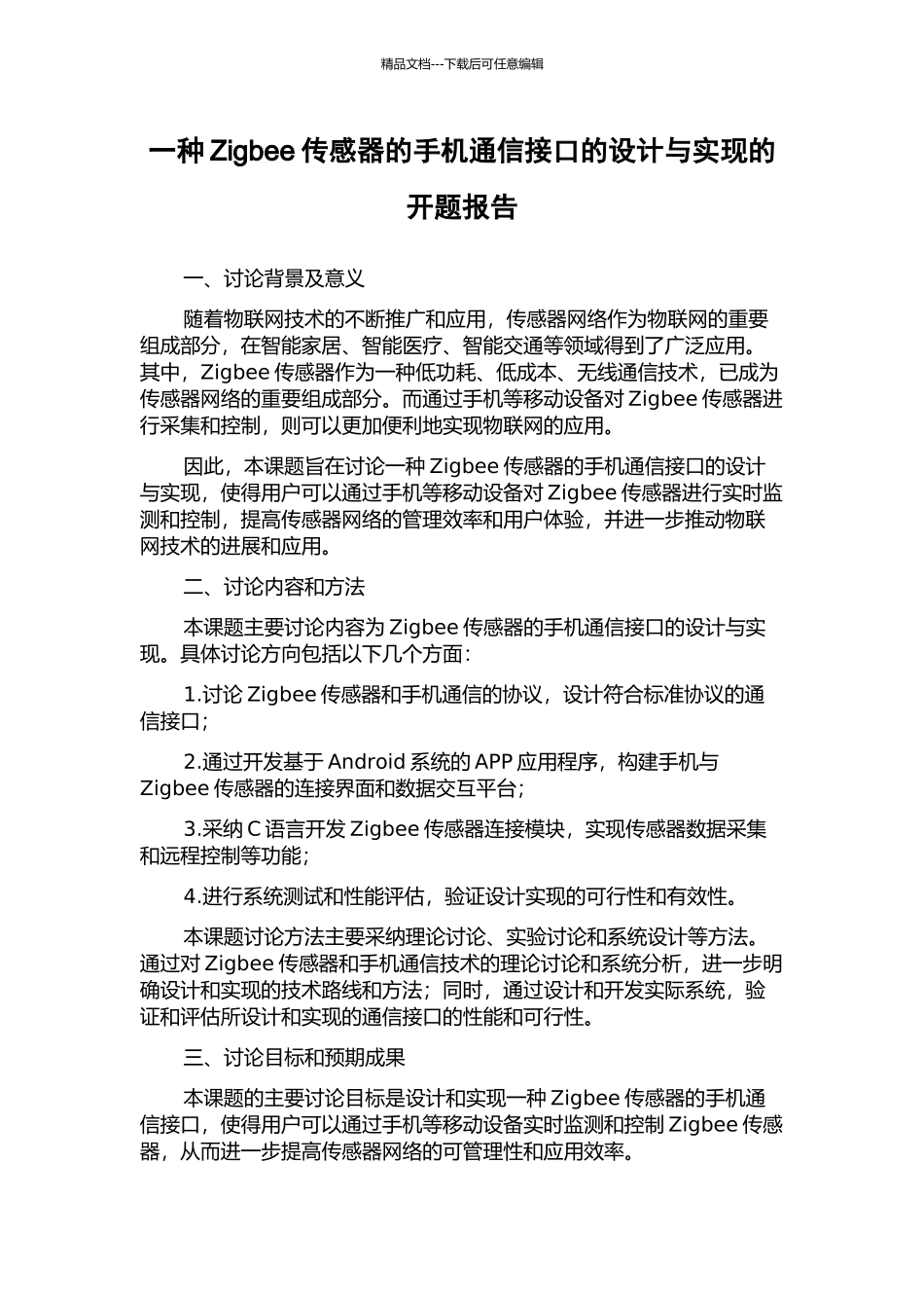 一种Zigbee传感器的手机通信接口的设计与实现的开题报告_第1页