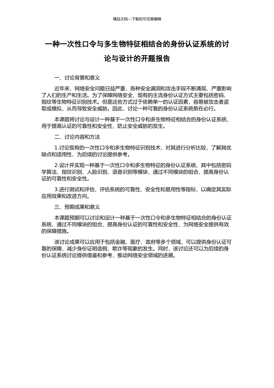 一种一次性口令与多生物特征相结合的身份认证系统的研究与设计的开题报告_第1页