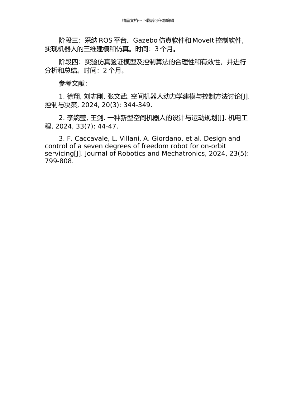 一种七自由度空间机器人的模型研究的开题报告_第2页