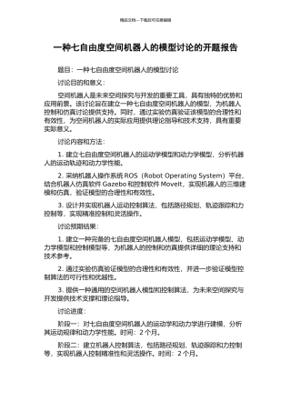 一种七自由度空间机器人的模型研究的开题报告