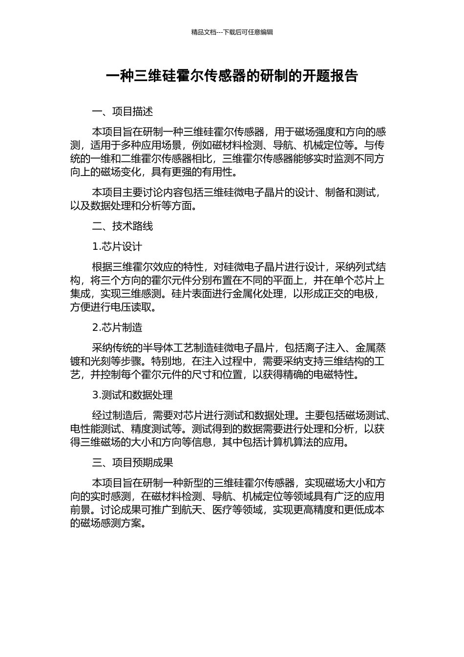 一种三维硅霍尔传感器的研制的开题报告_第1页