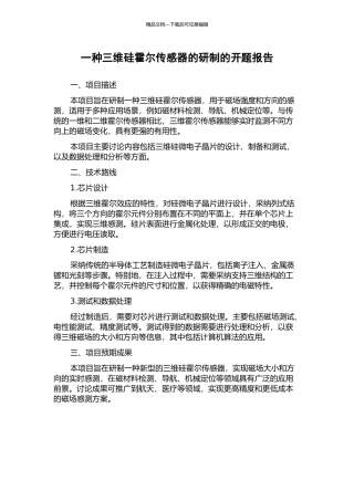 一种三维硅霍尔传感器的研制的开题报告