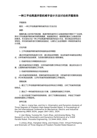 一种三平动高速并联机械手设计方法研究的开题报告