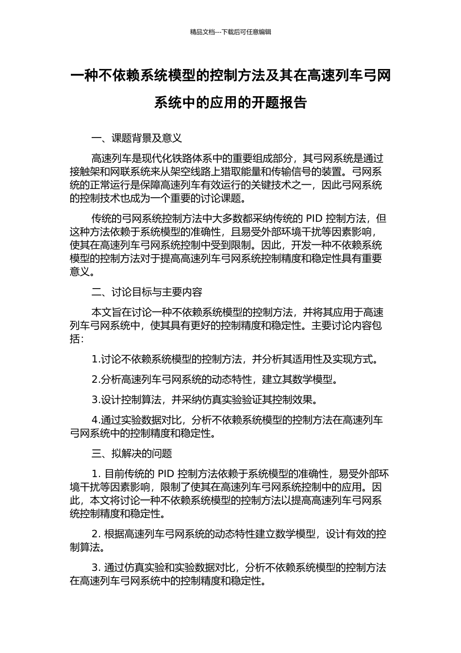 一种不依赖系统模型的控制方法及其在高速列车弓网系统中的应用的开题报告_第1页