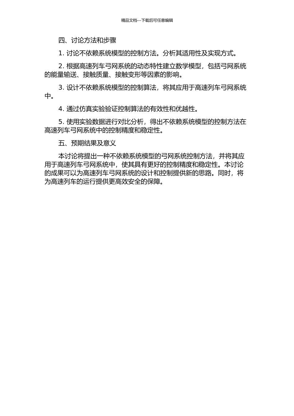 一种不依赖系统模型的控制方法及其在高速列车弓网系统中的应用的开题报告_第2页
