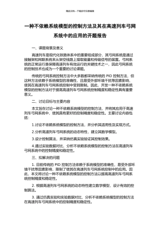 一种不依赖系统模型的控制方法及其在高速列车弓网系统中的应用的开题报告