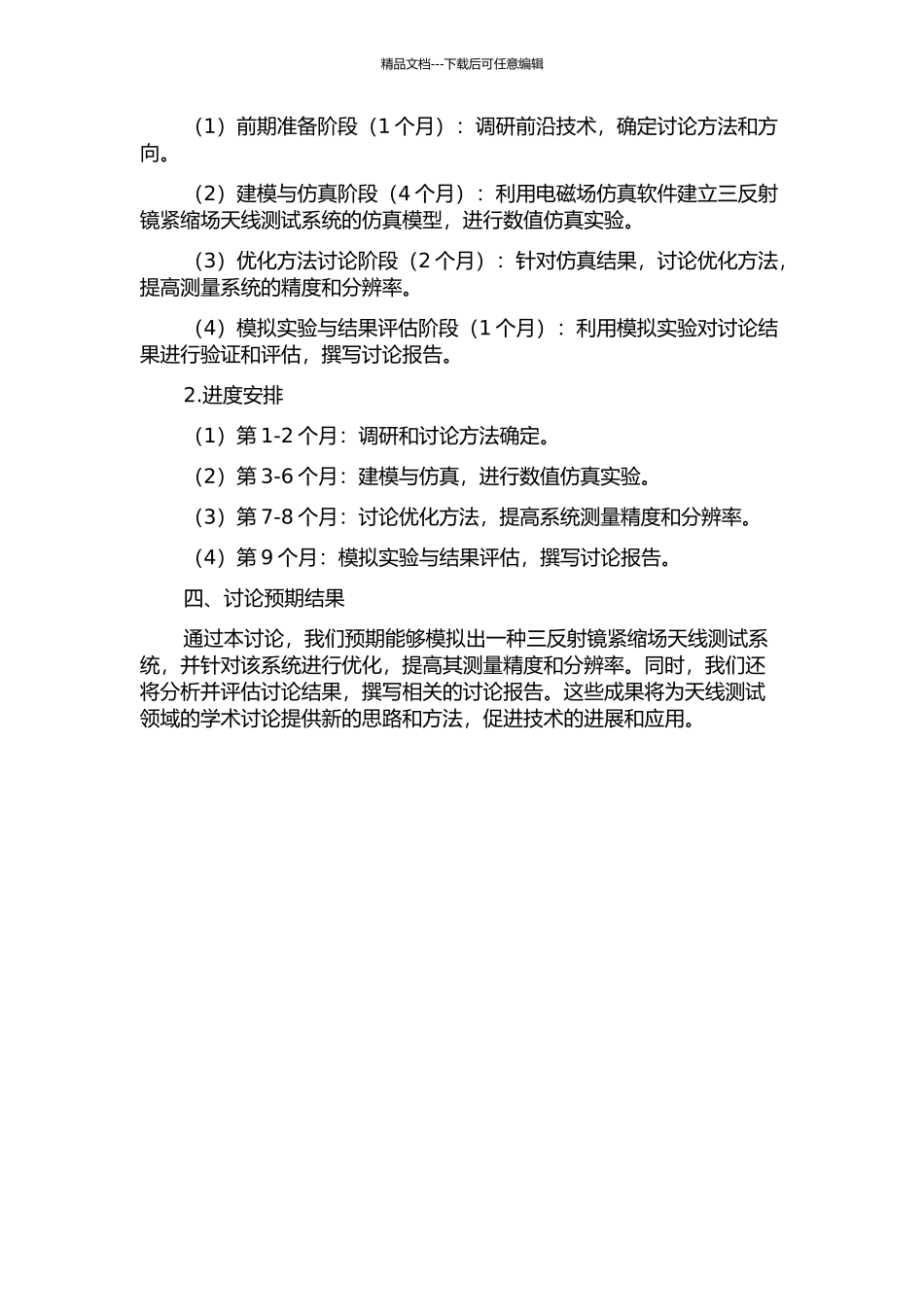 一种三反射镜紧缩场天线测量系统的模拟研究的开题报告_第2页