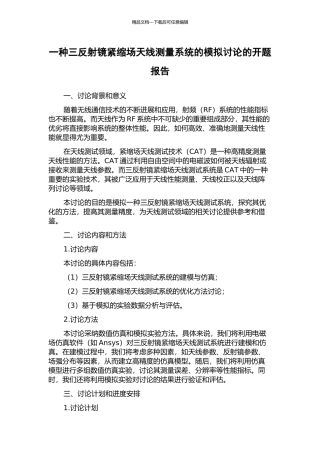 一种三反射镜紧缩场天线测量系统的模拟研究的开题报告