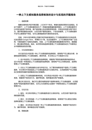 一种上下文感知服务选择框架的设计与实现的开题报告