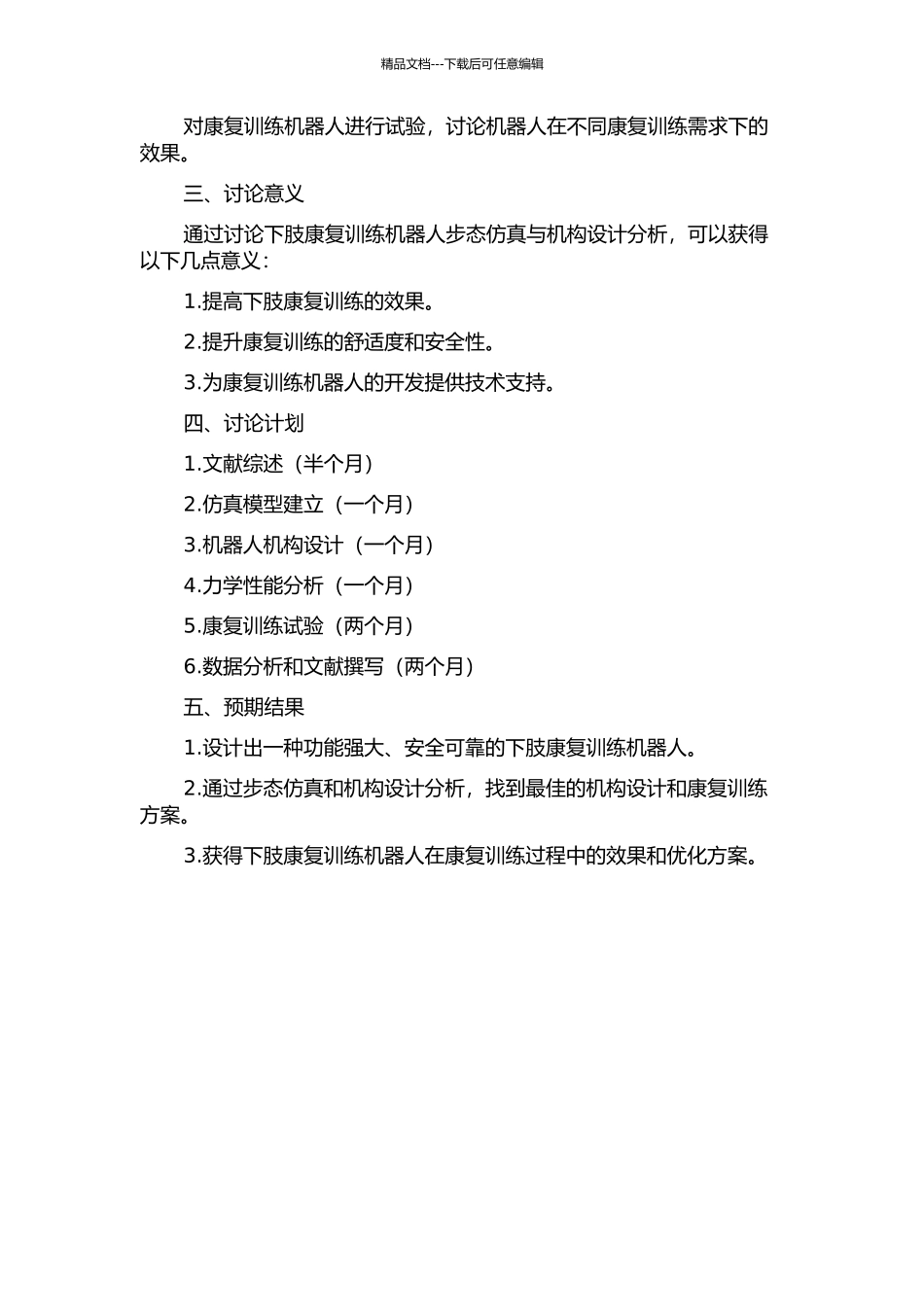 一种下肢康复训练机器人步态仿真研究与机构设计分析的开题报告_第2页