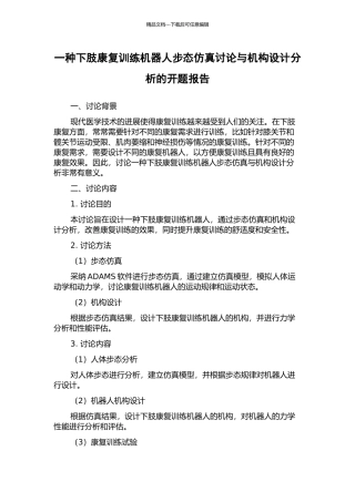 一种下肢康复训练机器人步态仿真研究与机构设计分析的开题报告