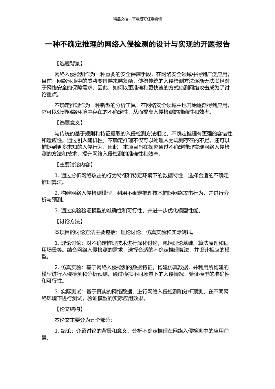 一种不确定推理的网络入侵检测的设计与实现的开题报告_第1页