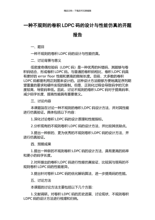 一种不规则的卷积LDPC码的设计与性能仿真的开题报告