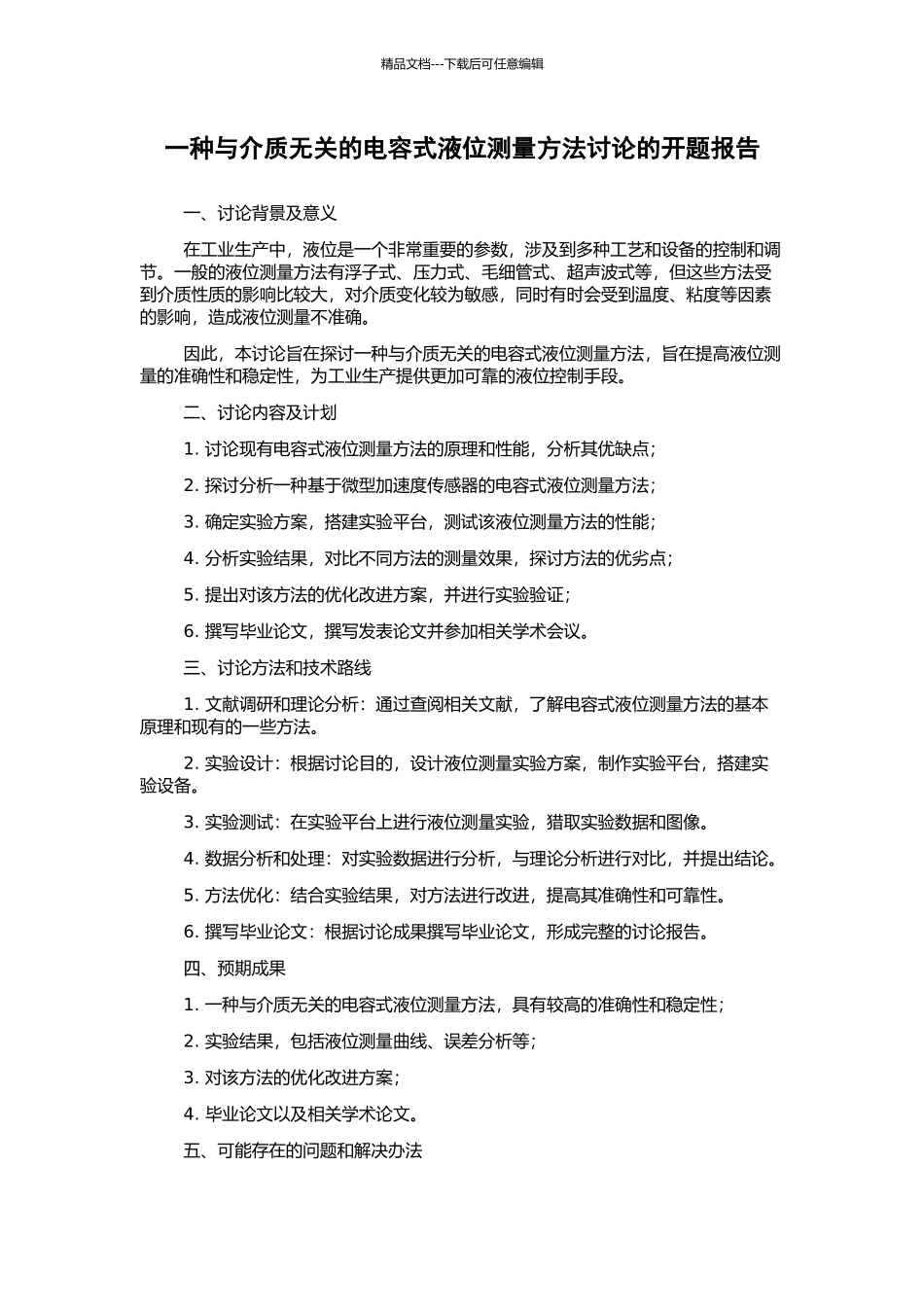 一种与介质无关的电容式液位测量方法研究的开题报告_第1页
