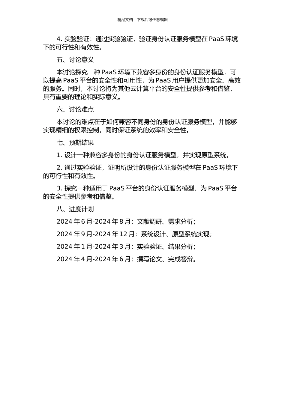 一种PaaS环境下兼容多身份的身份认证服务模型开题报告_第2页