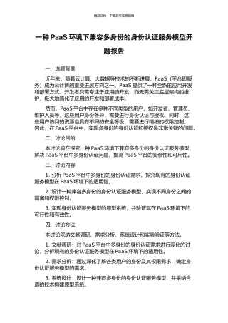 一种PaaS环境下兼容多身份的身份认证服务模型开题报告