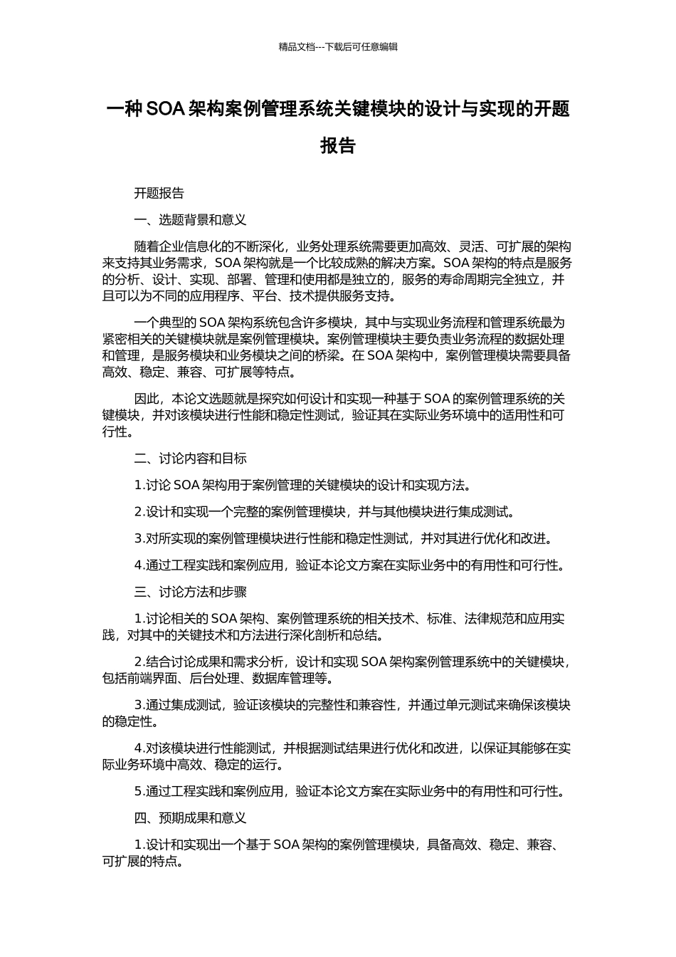 一种SOA架构案例管理系统关键模块的设计与实现的开题报告_第1页