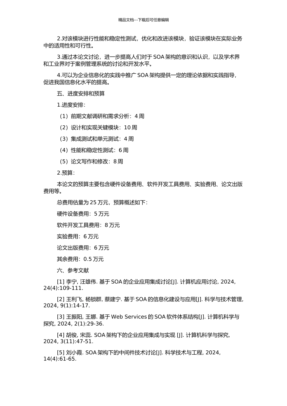 一种SOA架构案例管理系统关键模块的设计与实现的开题报告_第2页