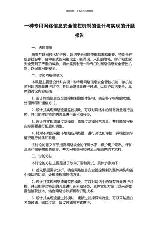 一种专用网络信息安全管控机制的设计与实现的开题报告