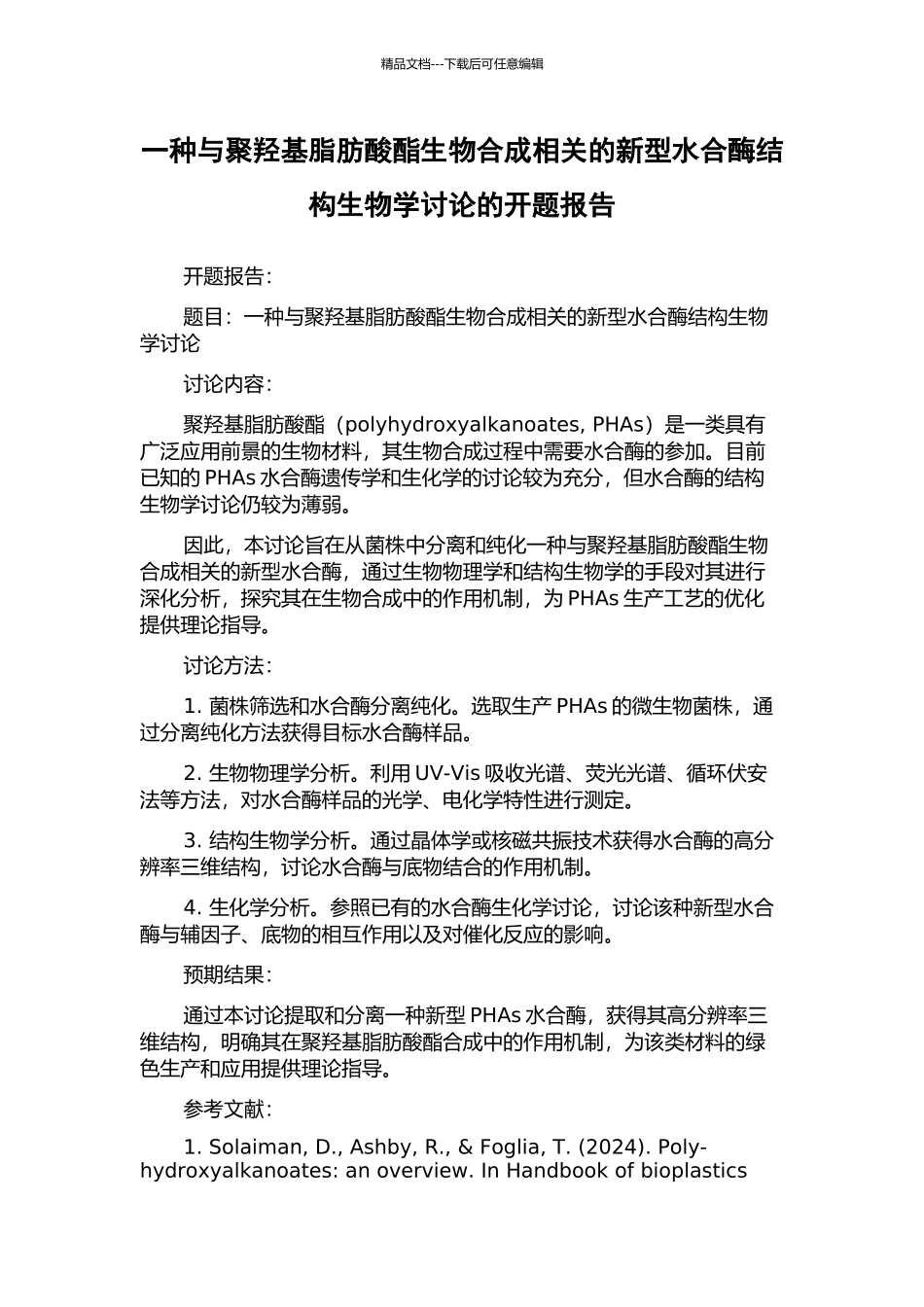 一种与聚羟基脂肪酸酯生物合成相关的新型水合酶结构生物学研究的开题报告_第1页