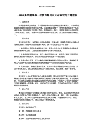 一种业务单据缓存一致性方案的设计与实现的开题报告