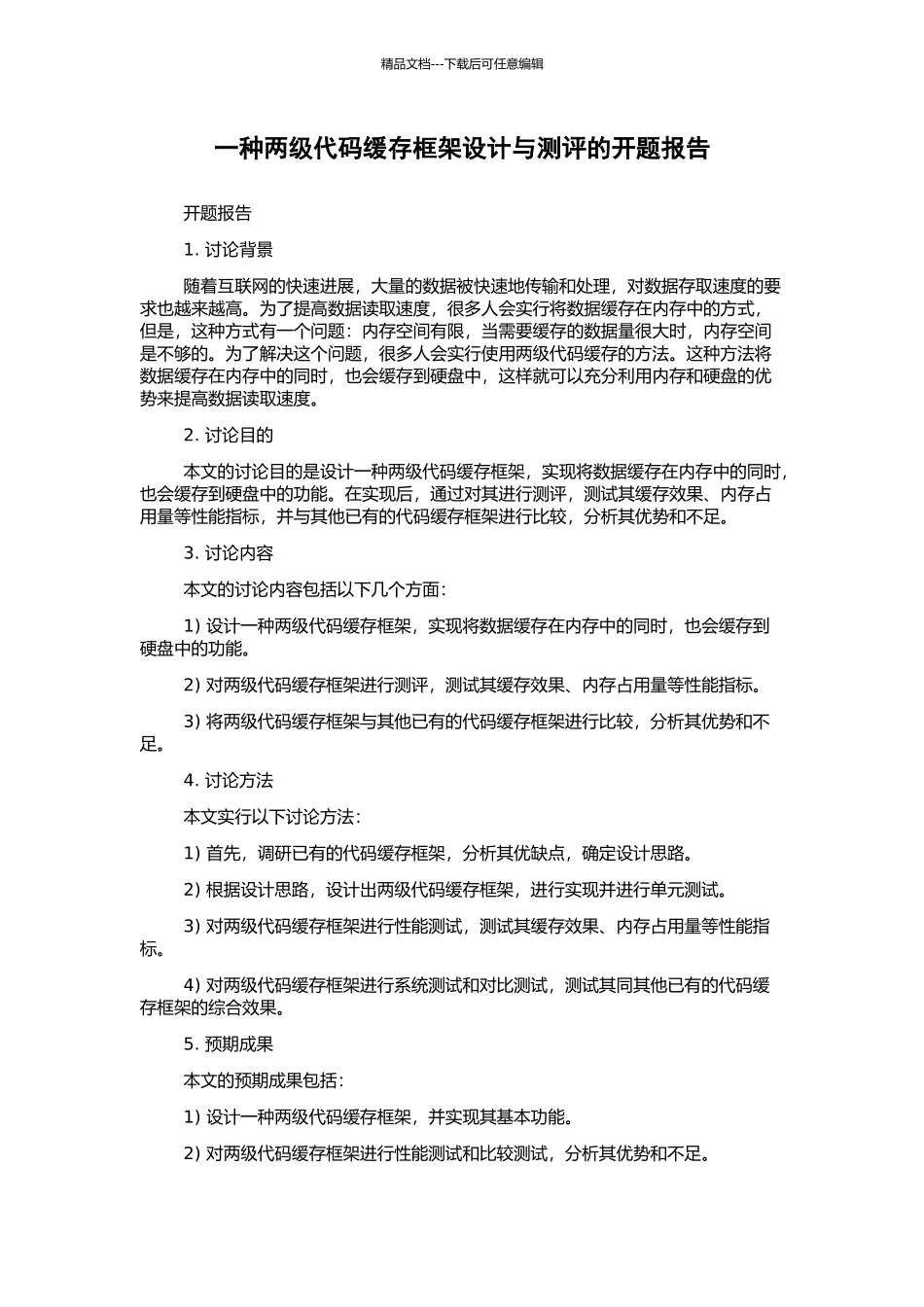 一种两级代码缓存框架设计与测评的开题报告_第1页
