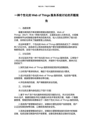 一种个性化的Web-of-Things服务系统研究的开题报告