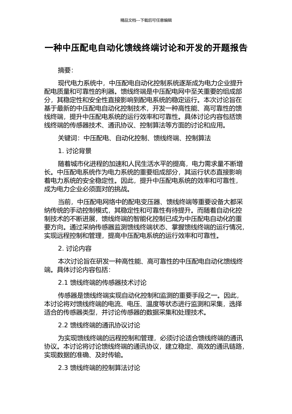 一种中压配电自动化馈线终端研究和开发的开题报告_第1页