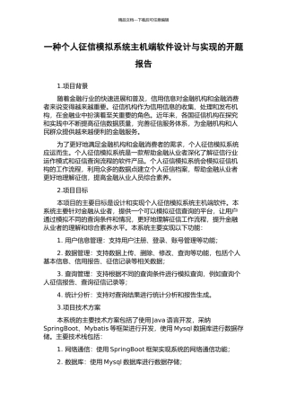 一种个人征信模拟系统主机端软件设计与实现的开题报告
