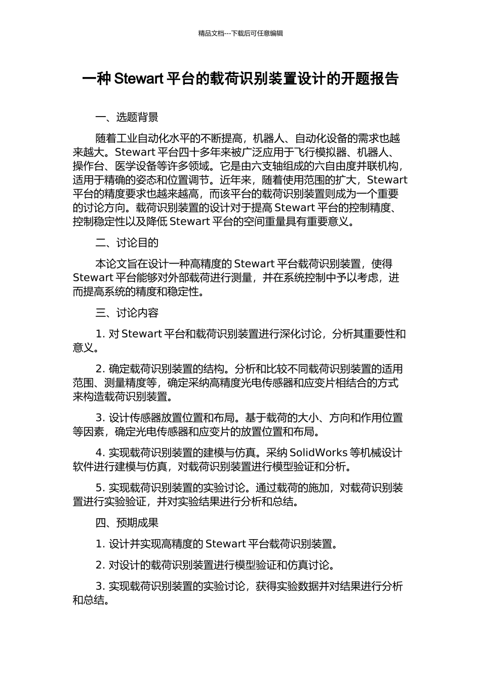 一种Stewart平台的载荷识别装置设计的开题报告_第1页