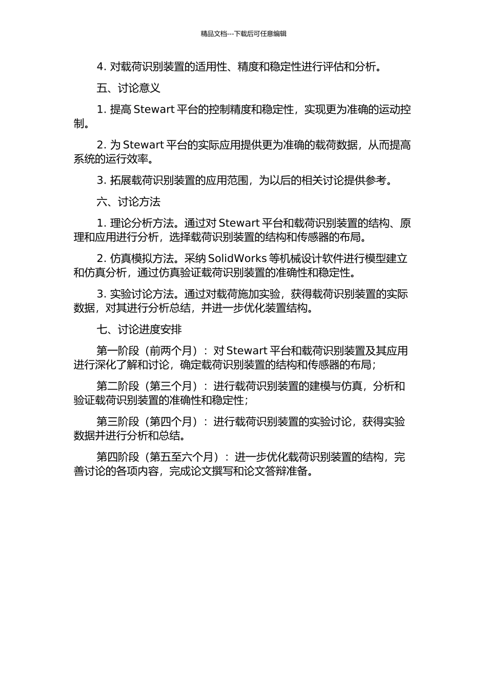 一种Stewart平台的载荷识别装置设计的开题报告_第2页