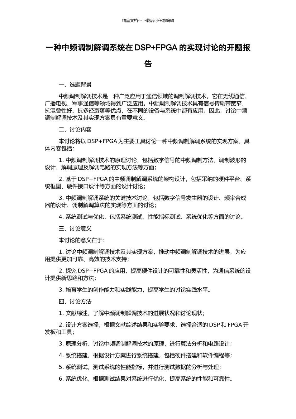一种中频调制解调系统在DSP+FPGA的实现研究的开题报告_第1页