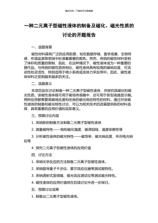 一种二元离子型磁性液体的制备及磁化、磁光性质的研究的开题报告