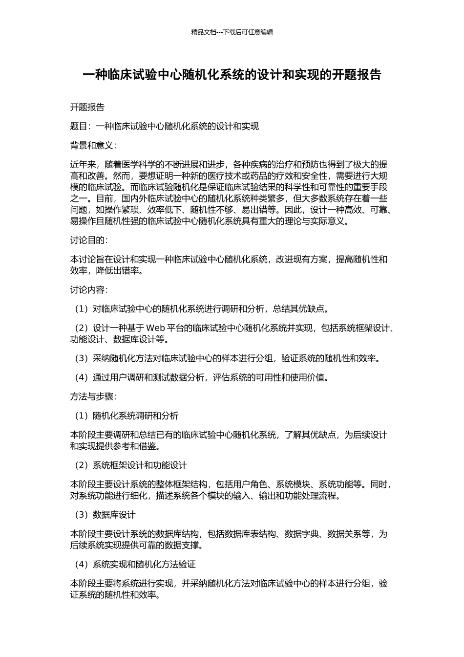 一种临床试验中心随机化系统的设计和实现的开题报告_第1页
