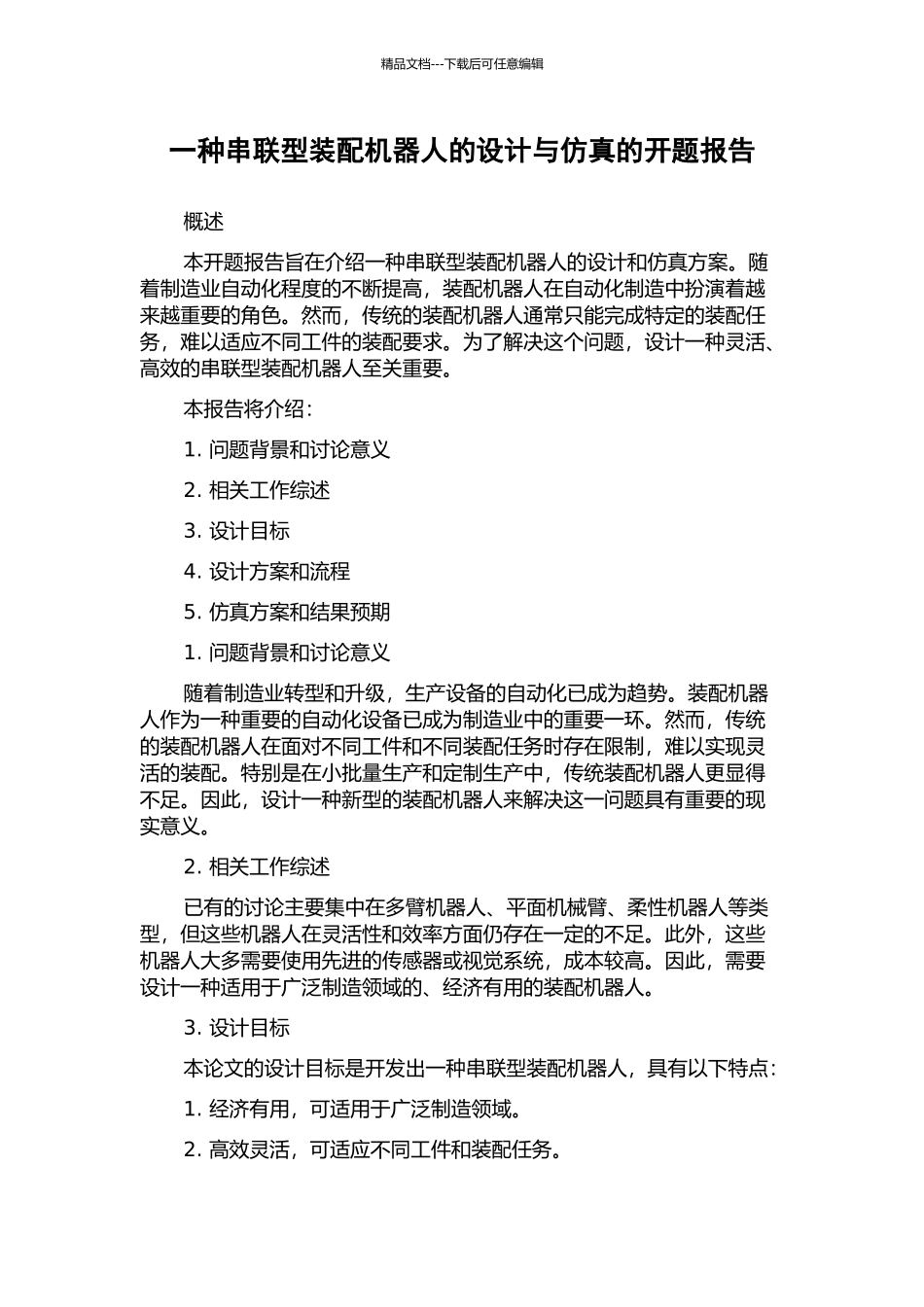 一种串联型装配机器人的设计与仿真的开题报告_第1页