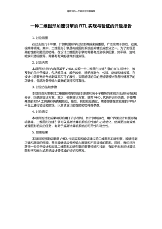 一种二维图形加速引擎的RTL实现与验证的开题报告